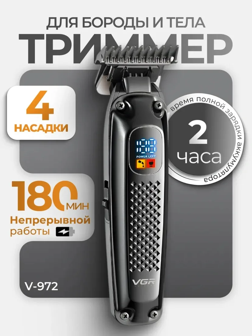 VGR V-972/V-989 trimer: Zanglamas po'lat, 180 daq ishlash