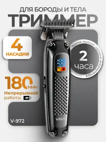 VGR V-972/V-989 trimer: Zanglamas po'lat, 180 daq ishlash