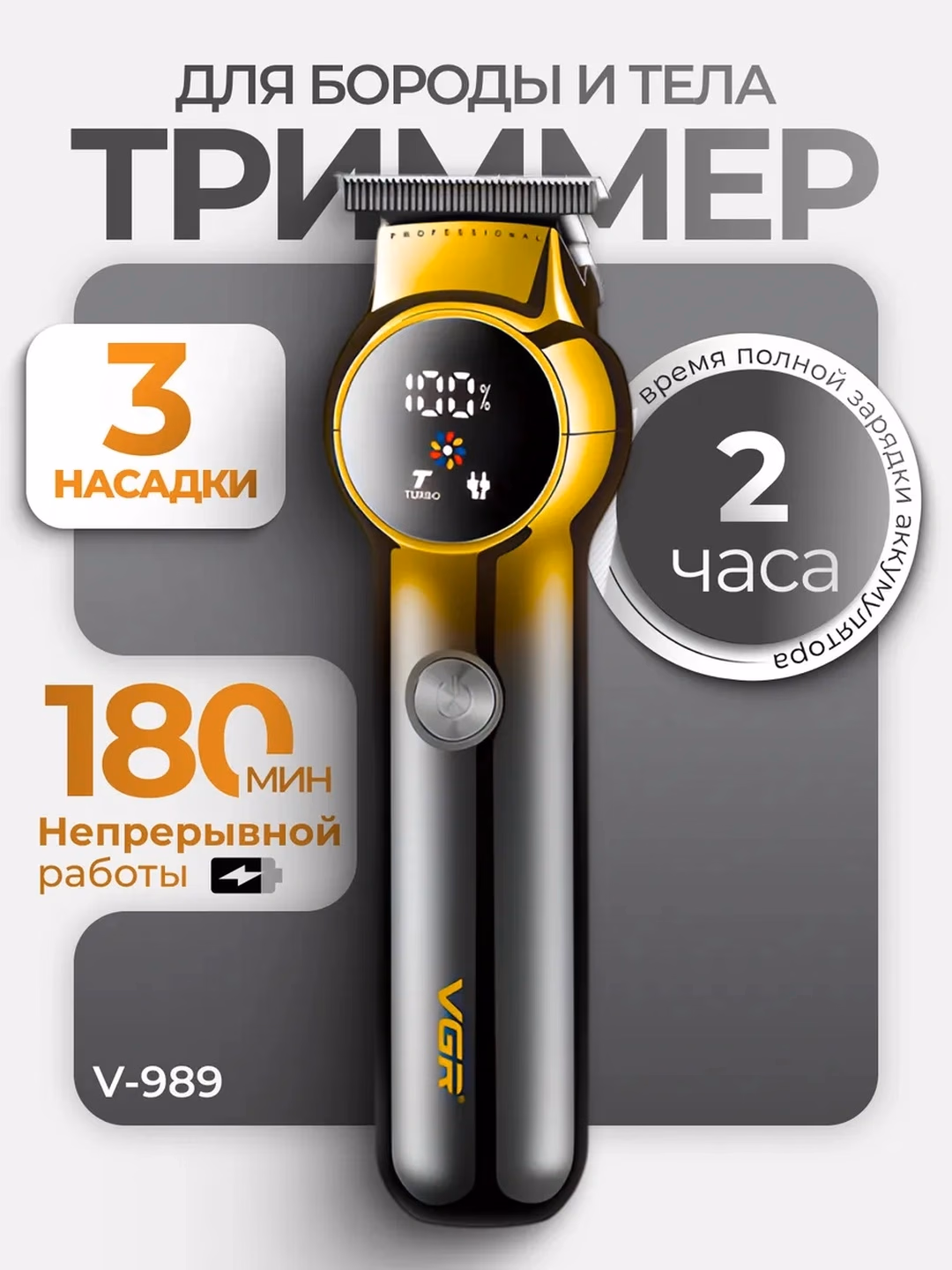 VGR V-972/V-989 trimer: Zanglamas po'lat, 180 daq ishlash - 2