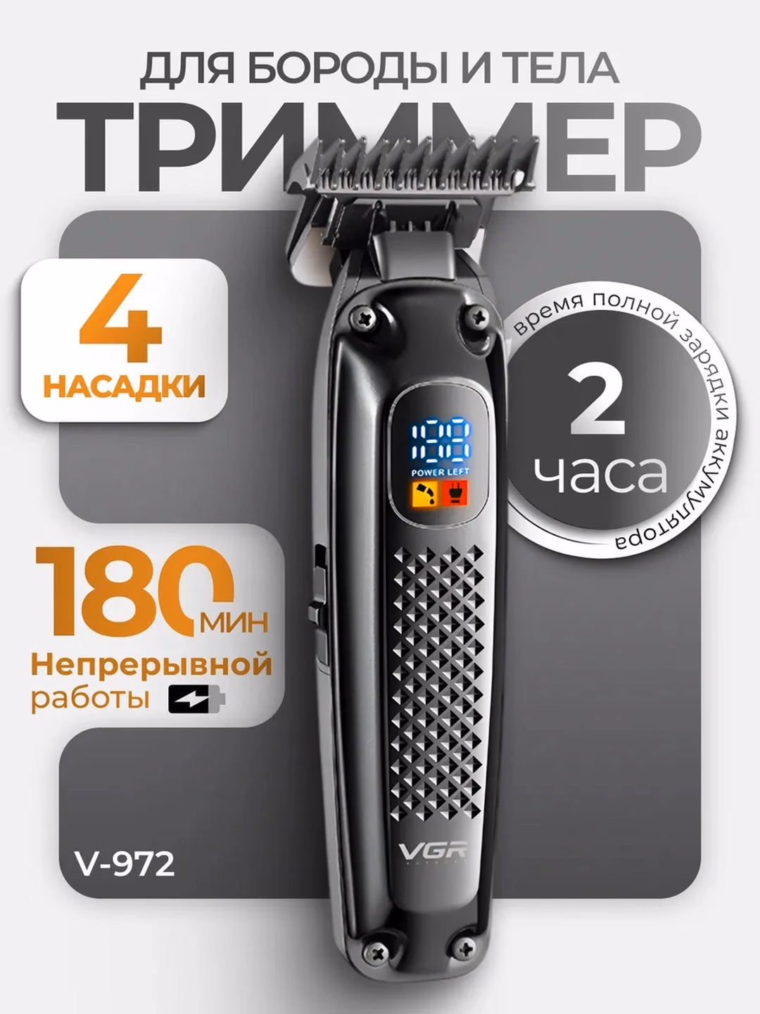 VGR V-972/V-989 trimer: Zanglamas po'lat, 180 daq ishlash - 3