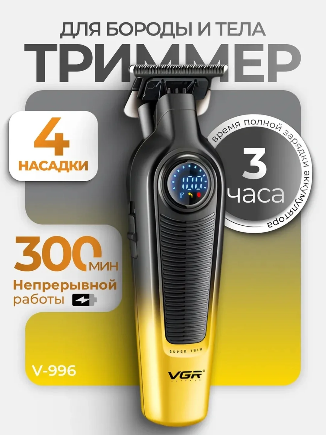 VGR V-987 Триммер для бороды с керамическими ножами, 400 мин - 6