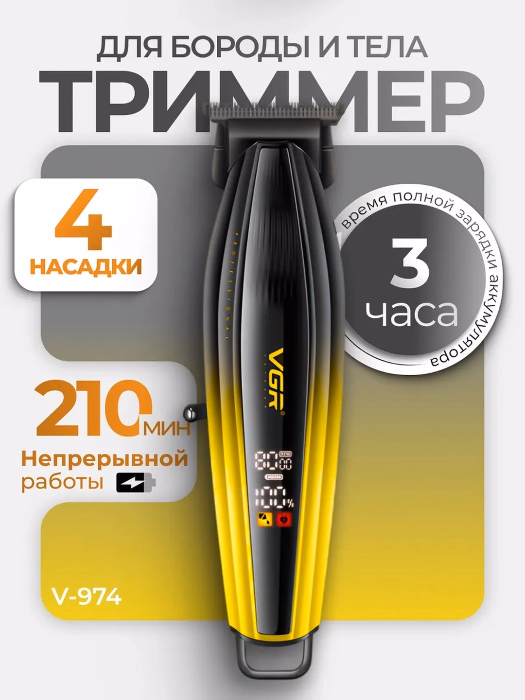 VGR V-972/V-989 trimer: Zanglamas po'lat, 180 daq ishlash - 4