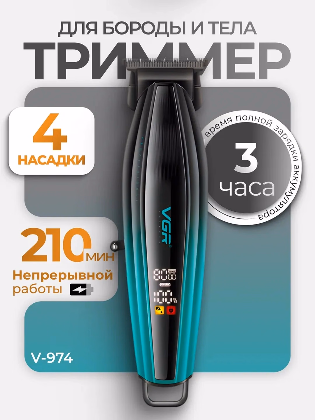 VGR V-972/V-989 trimer: Zanglamas po'lat, 180 daq ishlash - 5