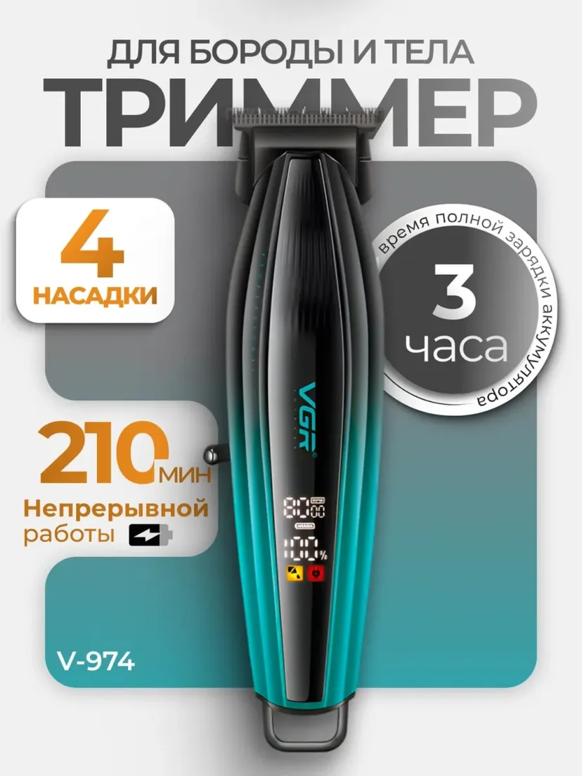 VGR V-972/V-989 trimer: Zanglamas po'lat, 180 daq ishlash