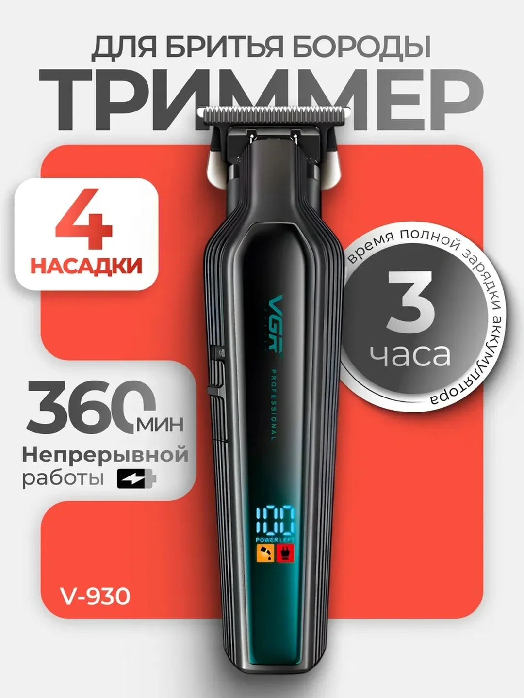 VGR V-696 Профессиональный триммер, 300 мин. работы, LED-дисплей - 6