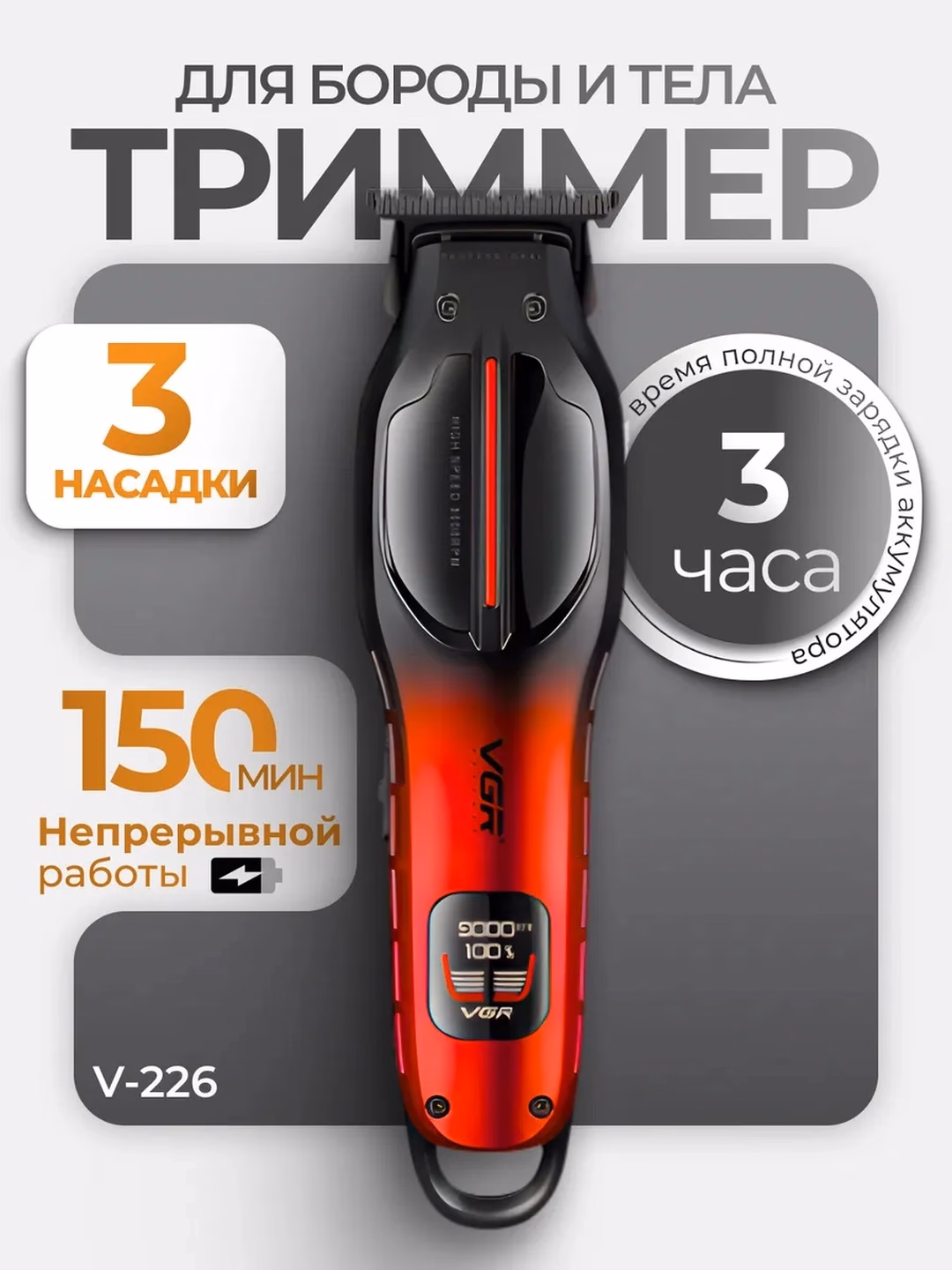 VGR V-226 Trimmer: 150 daqiqa ishlash va zanglamas pichoqli professional mashinka - 2