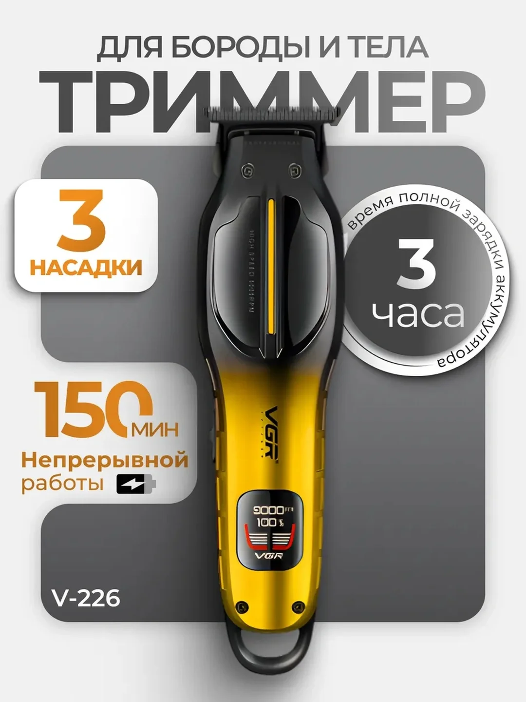 VGR V-226 Trimmer: 150 daqiqa ishlash va zanglamas pichoqli professional mashinka - 3