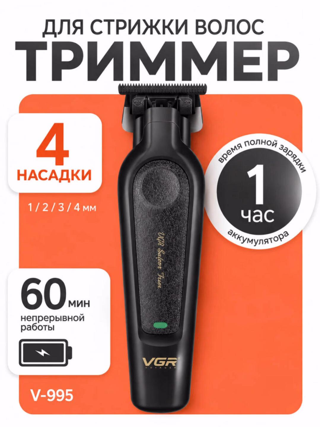 VGR V-982/V-995/V-971 soch olish mashinasi, 60 daqiqa ishlash, po'lat pichoqlar - 5