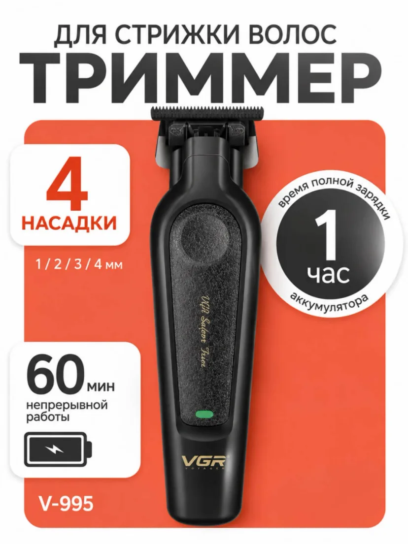 VGR V-982/V-995/V-971 soch olish mashinasi, 60 daqiqa ishlash, po'lat pichoqlar