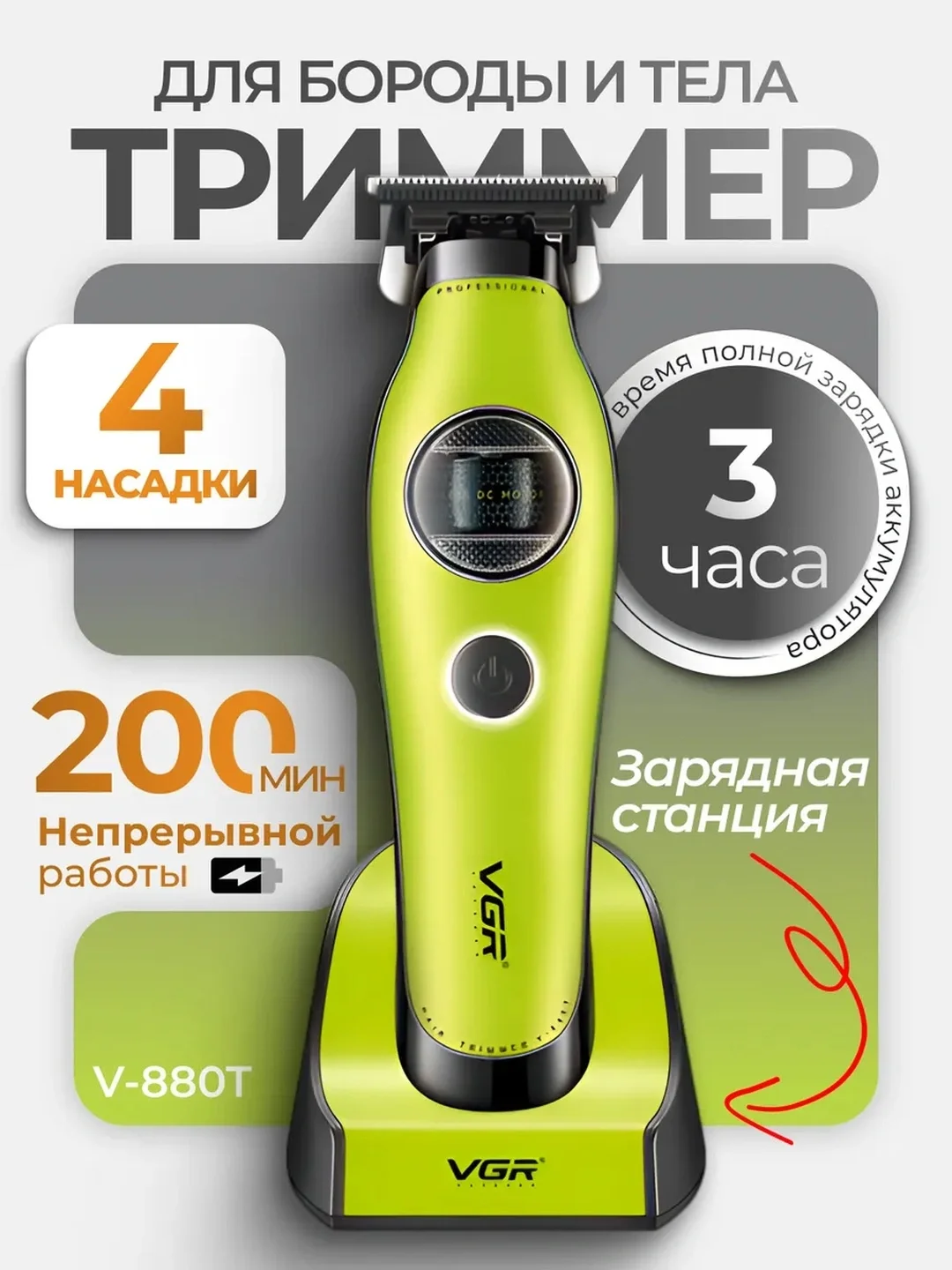 VGR V-880T Soqol va tana trimmeri (Keramika, 200 daq ishlash) - Asosiy rasm