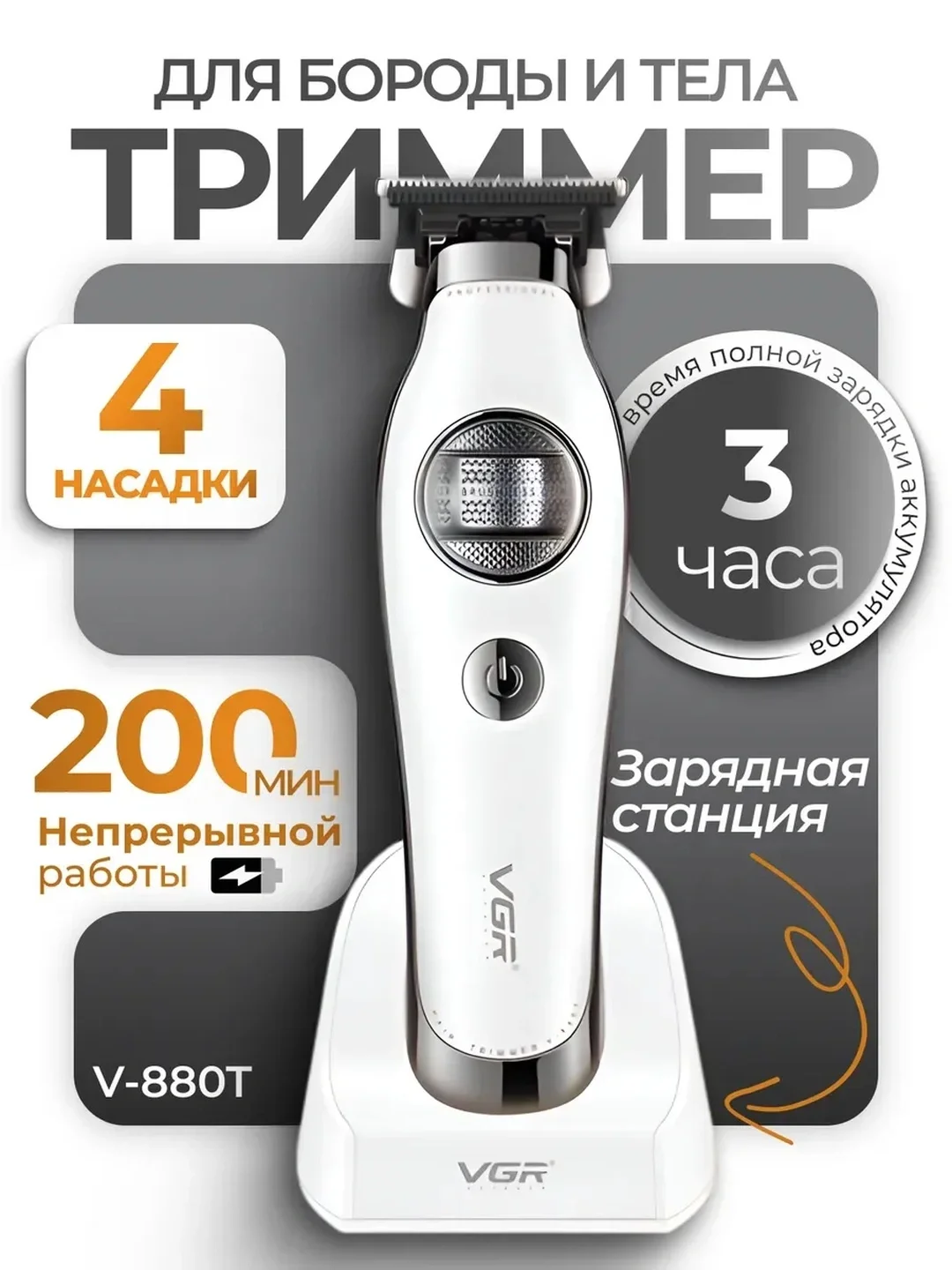 VGR V-880T Триммер для бороды и тела (Керамика, 200 мин работы) - 3