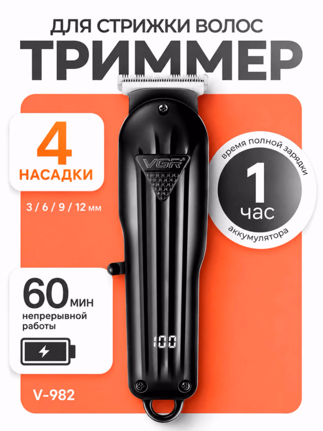 VGR V-982/995/971 Trimmeri: 60 daqiqa zaryad, zanglamas po'lat pichoqlik soqol olish uchun - 3