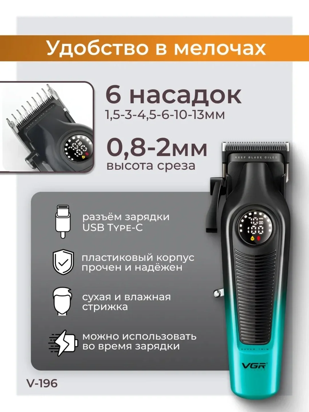 VGR V-196 Профессиональная Машинка (7000 об/мин, 6 насадок, LED) - 4