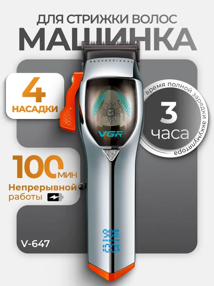 VGR V-699 / V-647 professional soch-soqol mashinasi, 180 daq ishlash