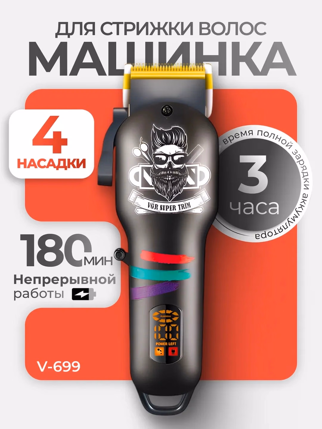 VGR V-699 / V-647 professional soch-soqol mashinasi, 180 daq ishlash - 3