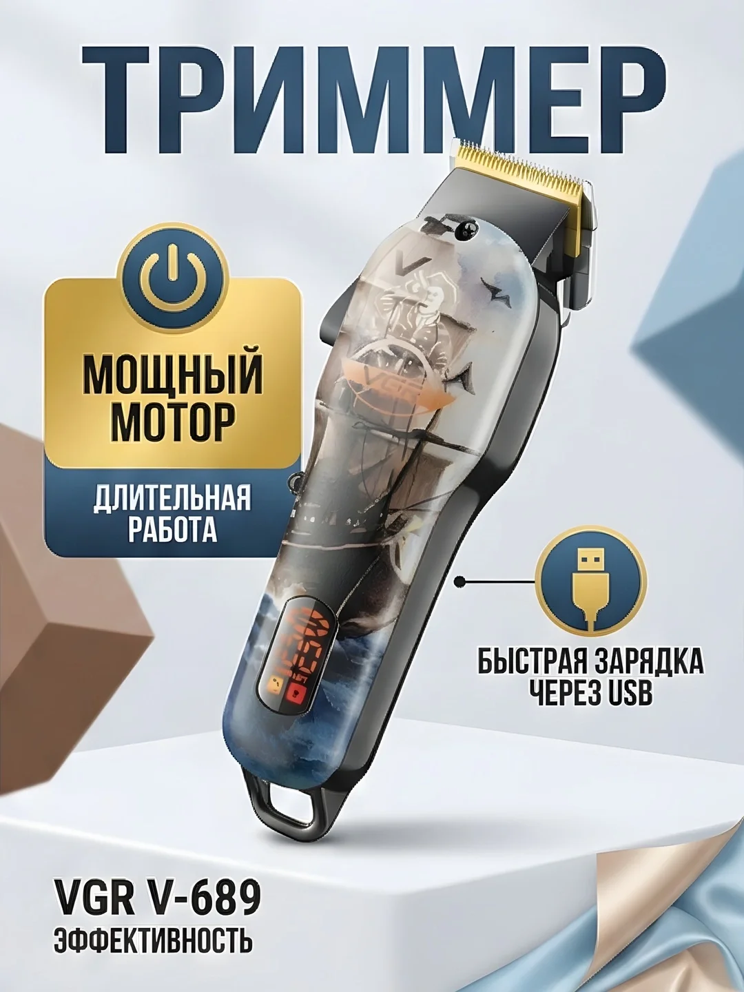 Триммер VGR V-689: Титановые ножи, LED дисплей 0.8-2мм - 2