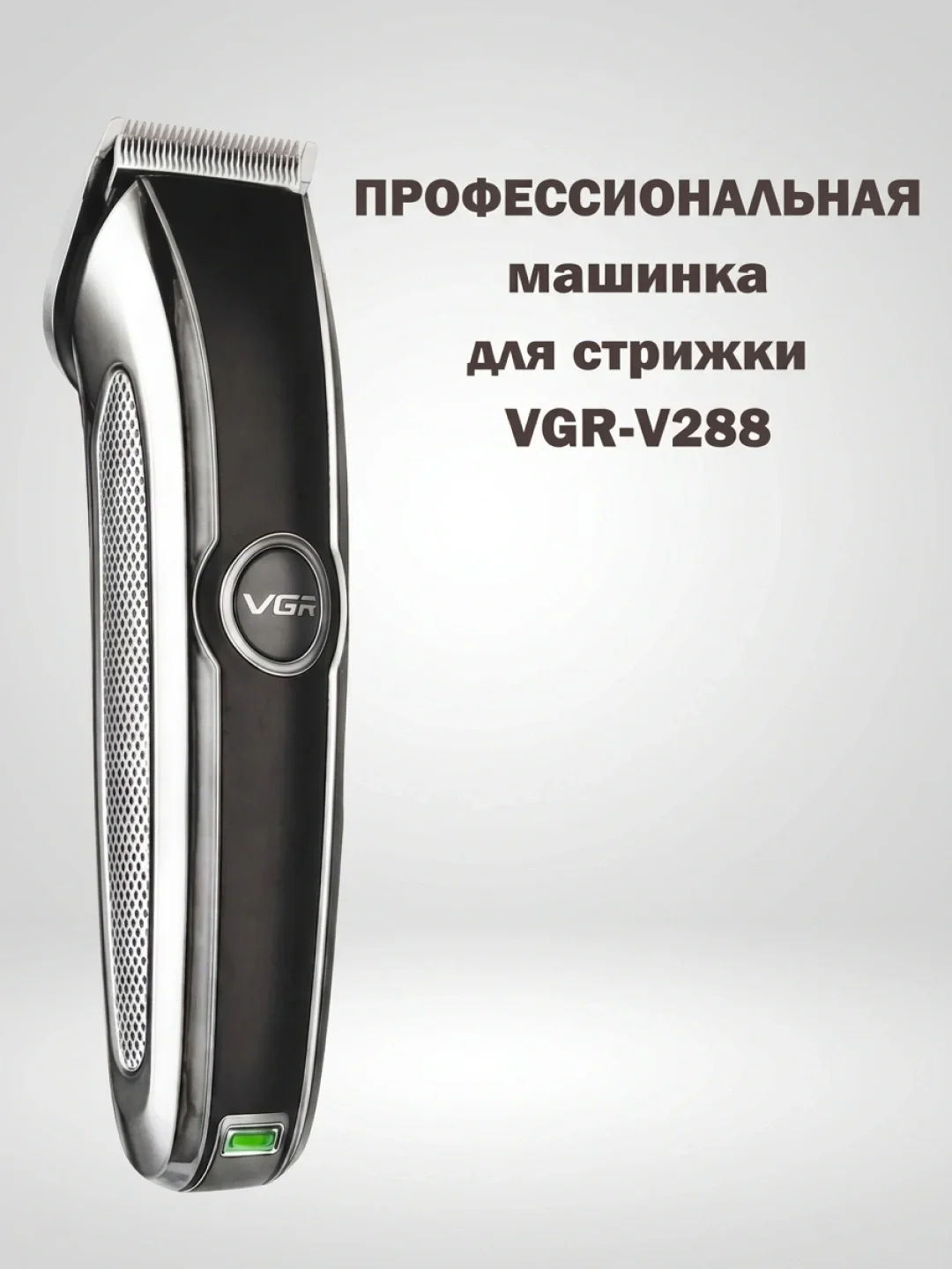 VGR V-288 Soch-Sroqol Mashinkasi, USB Zaryad, 120 Daq - 5