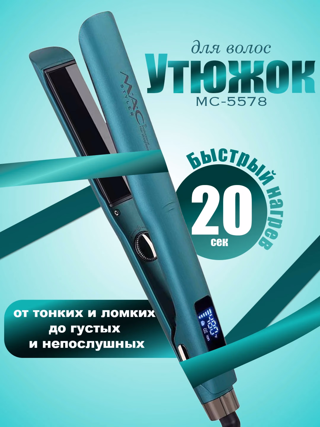 M·A·C STYLER MC-5578 soch tekislovchi, titan-plenka, tez isitilish