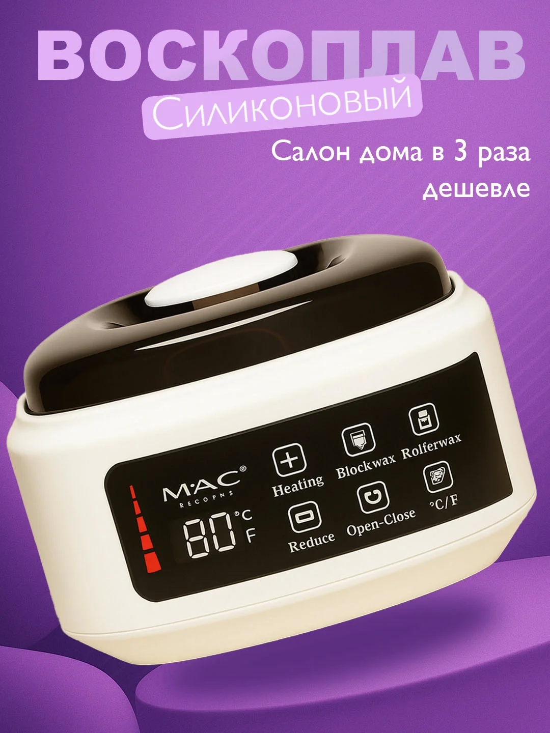 M·A·C STYLER MC-012 Воскоплав: 220V ёмкость для депиляции и шугаринга - 4