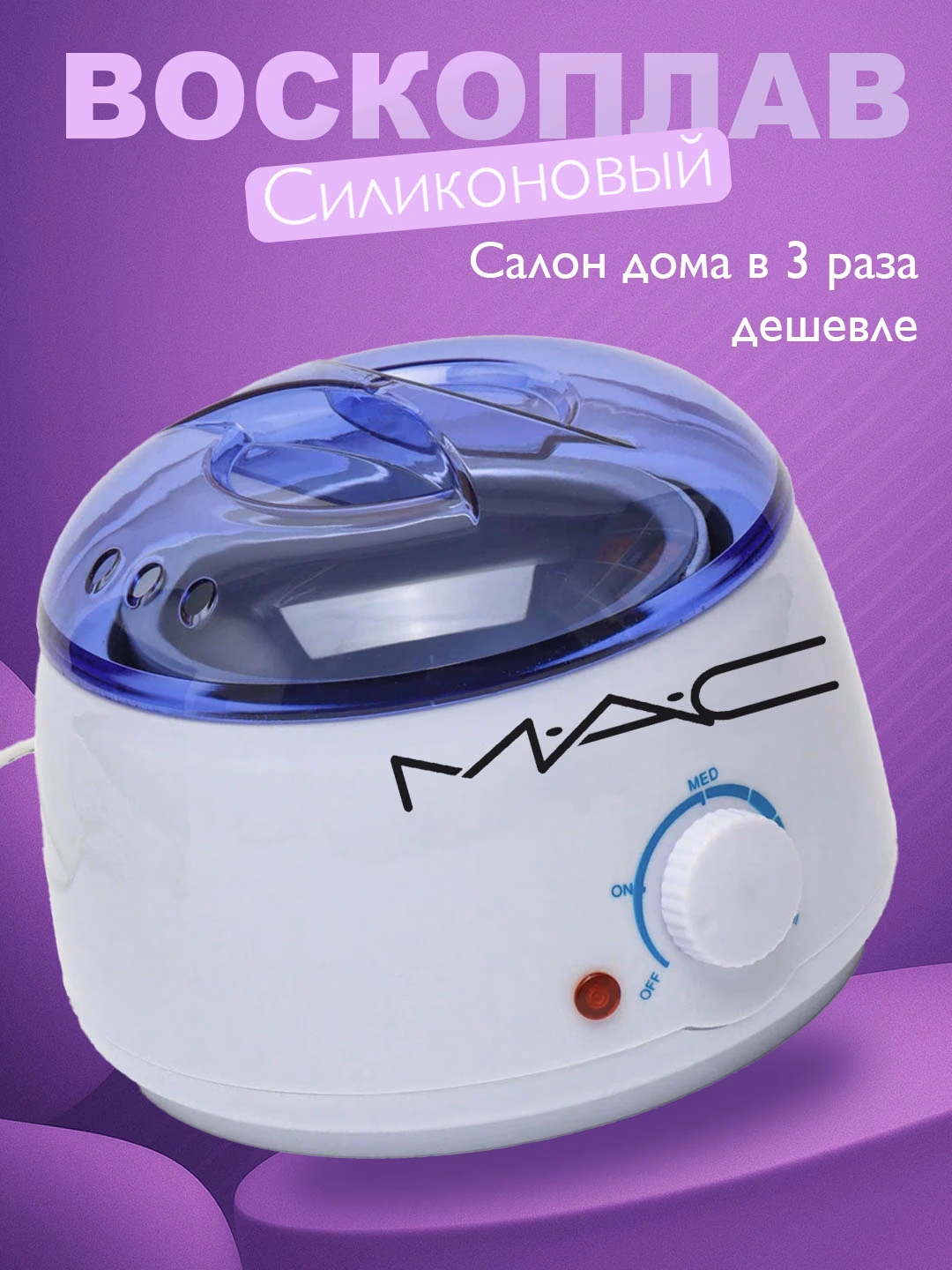 M·A·C STYLER MC-012 Voskoplav: Depilyatsiya uchun 220V mum eritish qozoni - 5