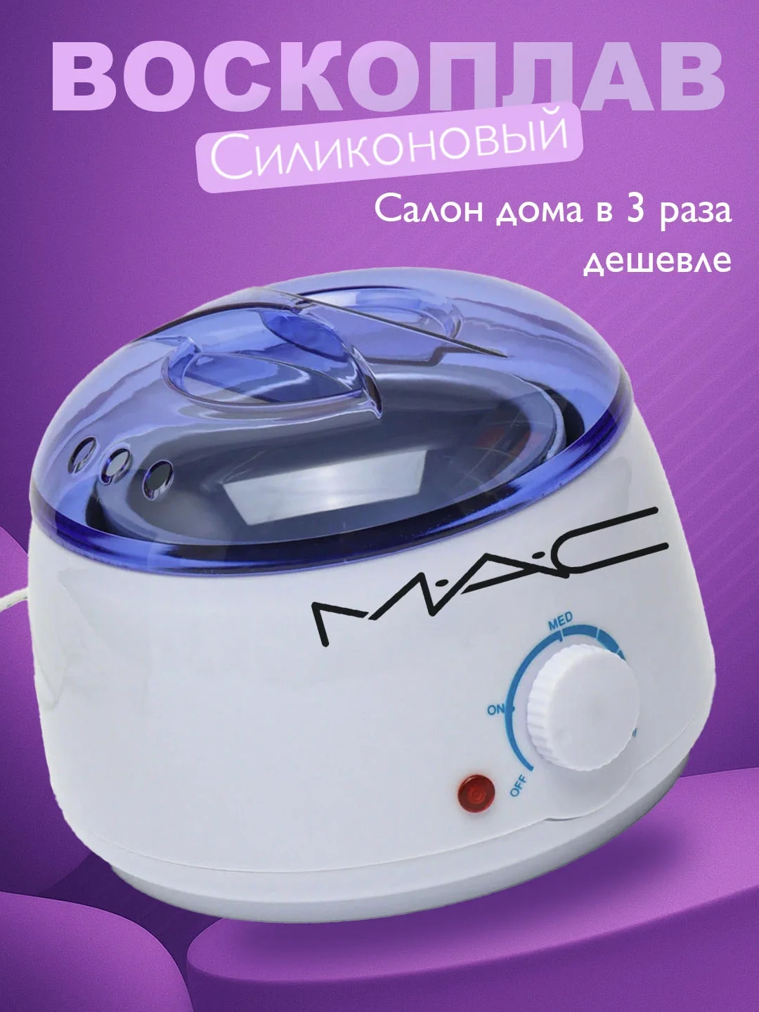 M·A·C STYLER MC-012 Воскоплав: 220V ёмкость для депиляции и шугаринга - 5