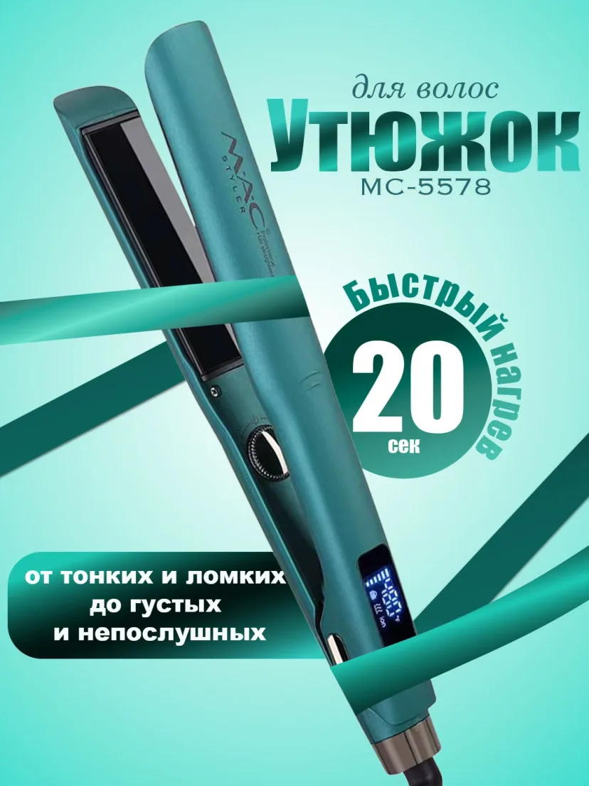 M·A·C STYLER MC-5578 soch tekislovchi, titan-plenka, tez isitilish