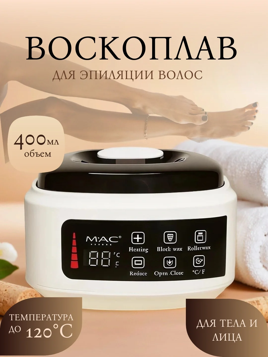 M·A·C STYLER MC-012 Воскоплав: 220V ёмкость для депиляции и шугаринга - 6