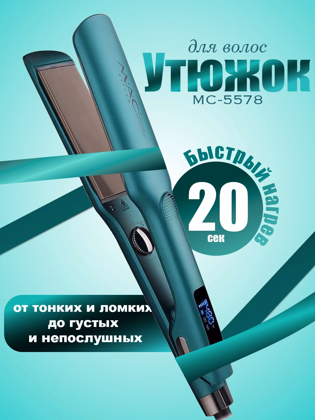 M·A·C STYLER MC-5578 soch tekislovchi, titan-plenka, tez isitilish - 3
