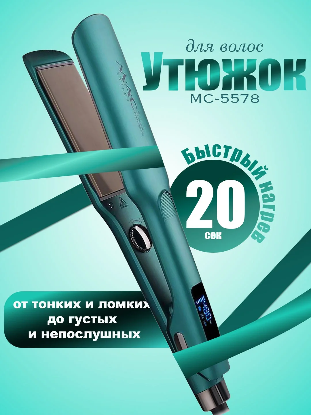 M·A·C STYLER MC-5578 утюжок для волос, титан, быстрая фиксация - 3