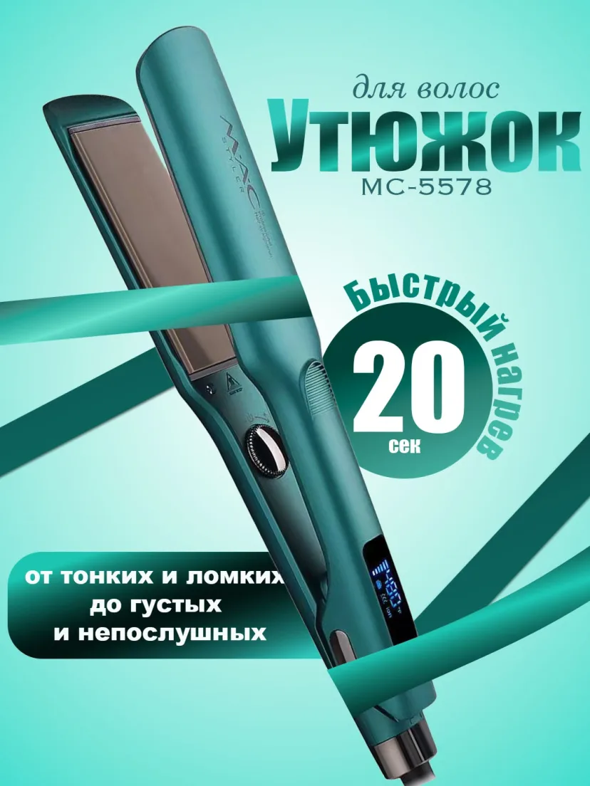 M·A·C STYLER MC-5578 soch tekislovchi, titan-plenka, tez isitilish