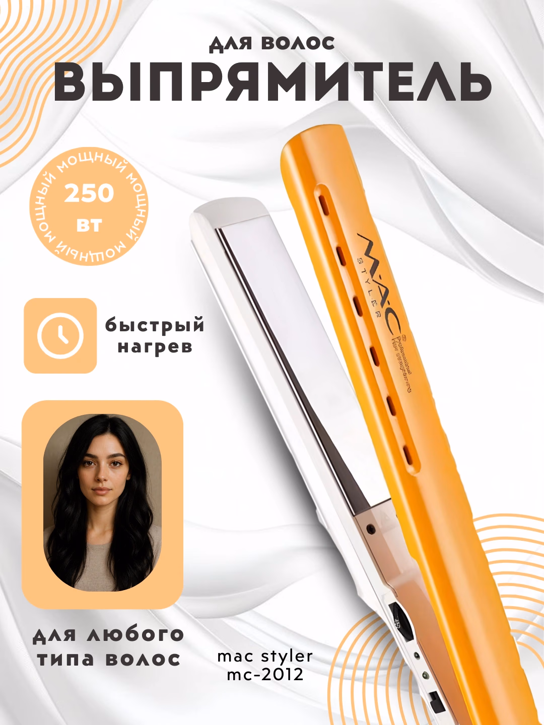 MAC Styler MC-2012 Soch To'g'rilagich, Titan, Vibratsiya, 480°F, Displey