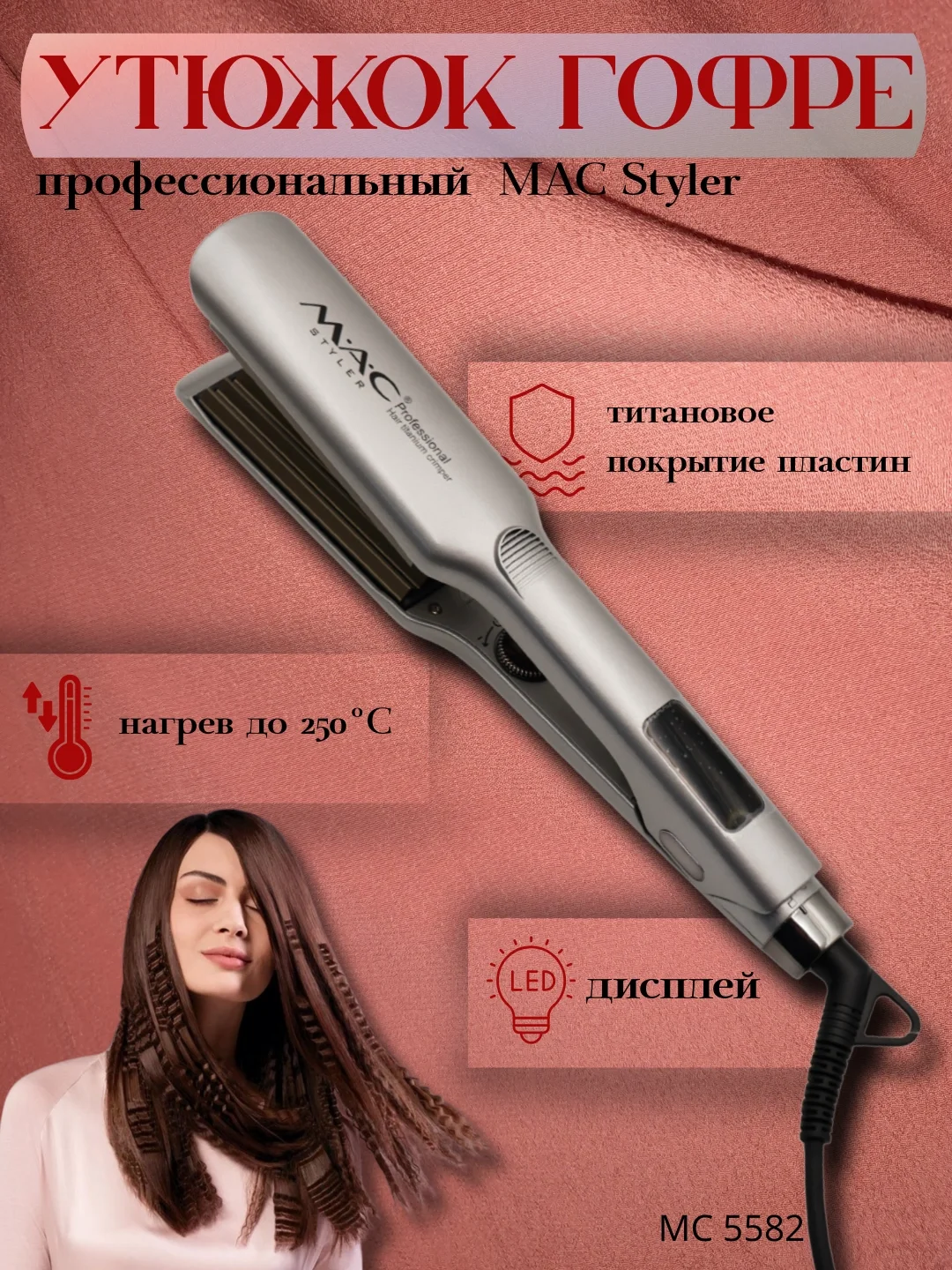 M·A·C STYLER MC 5582 Профессиональная плойка, титановое покрытие, LED дисплей - 2