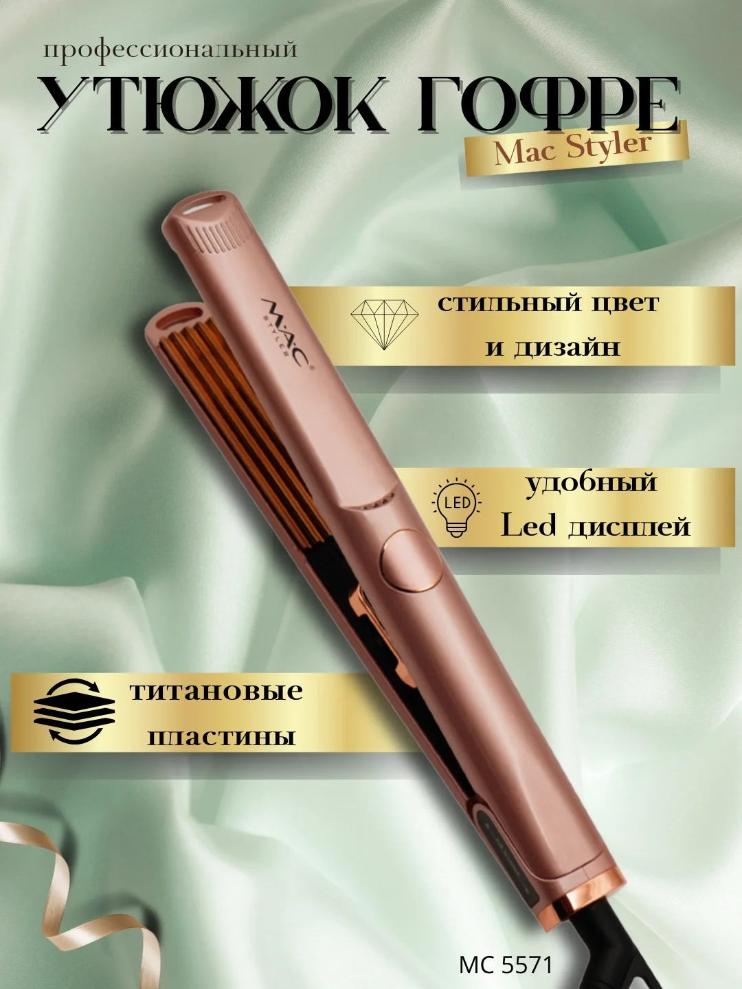 M·A·C STYLER MC 5582 Профессиональная плойка, титановое покрытие, LED дисплей - 5