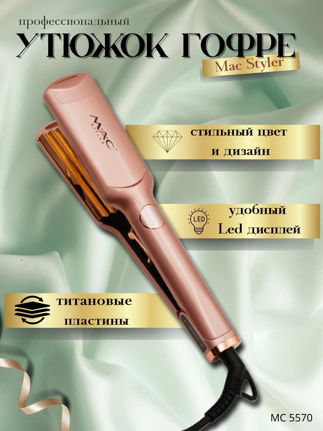 M·A·C STYLER MC 5582 Профессиональная плойка, титановое покрытие, LED дисплей - 6