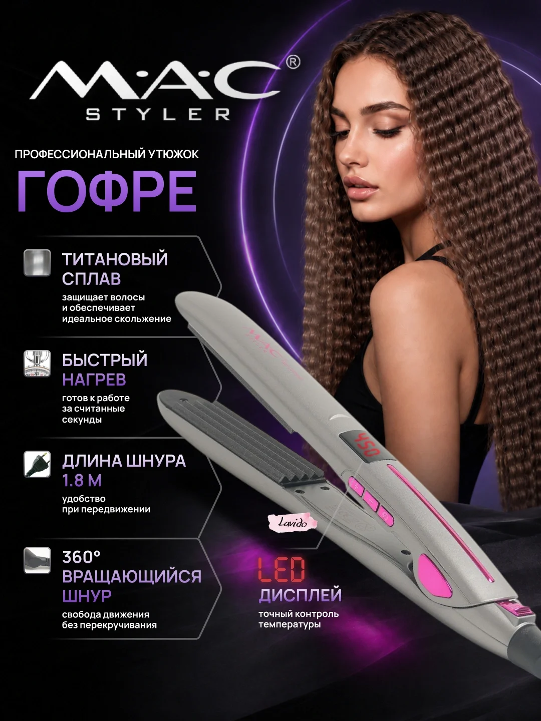MAC STYLER MC-2016 утюжок гофре, титан, 230°C, быстрый нагрев - 4