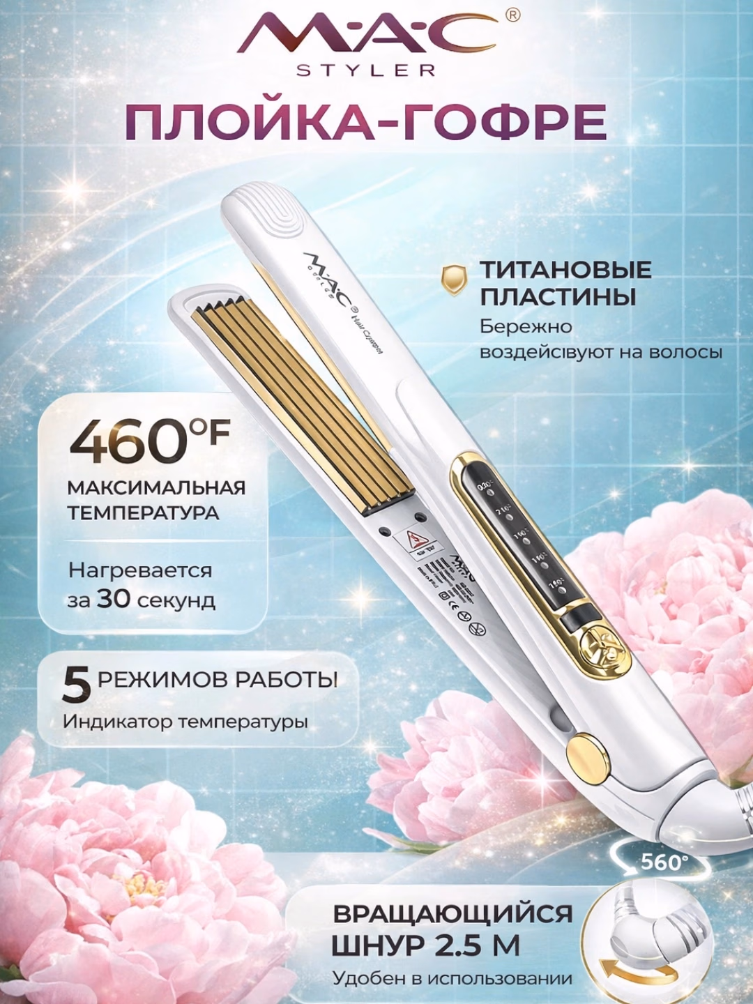 MAC Styler MC-5681: Soch gofre, ildiz hajmi, Ttitanium-keratin, LCD - 2