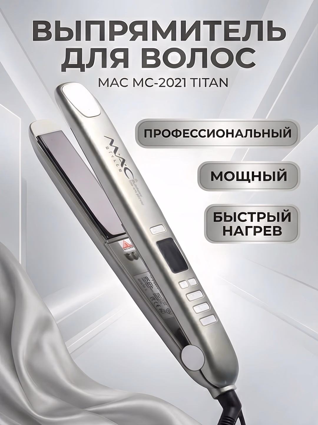 M·A·C STYLER MC-2021 Titan qoplama soch to'g'rilagich, tez isish va kuchli quvvat - 2