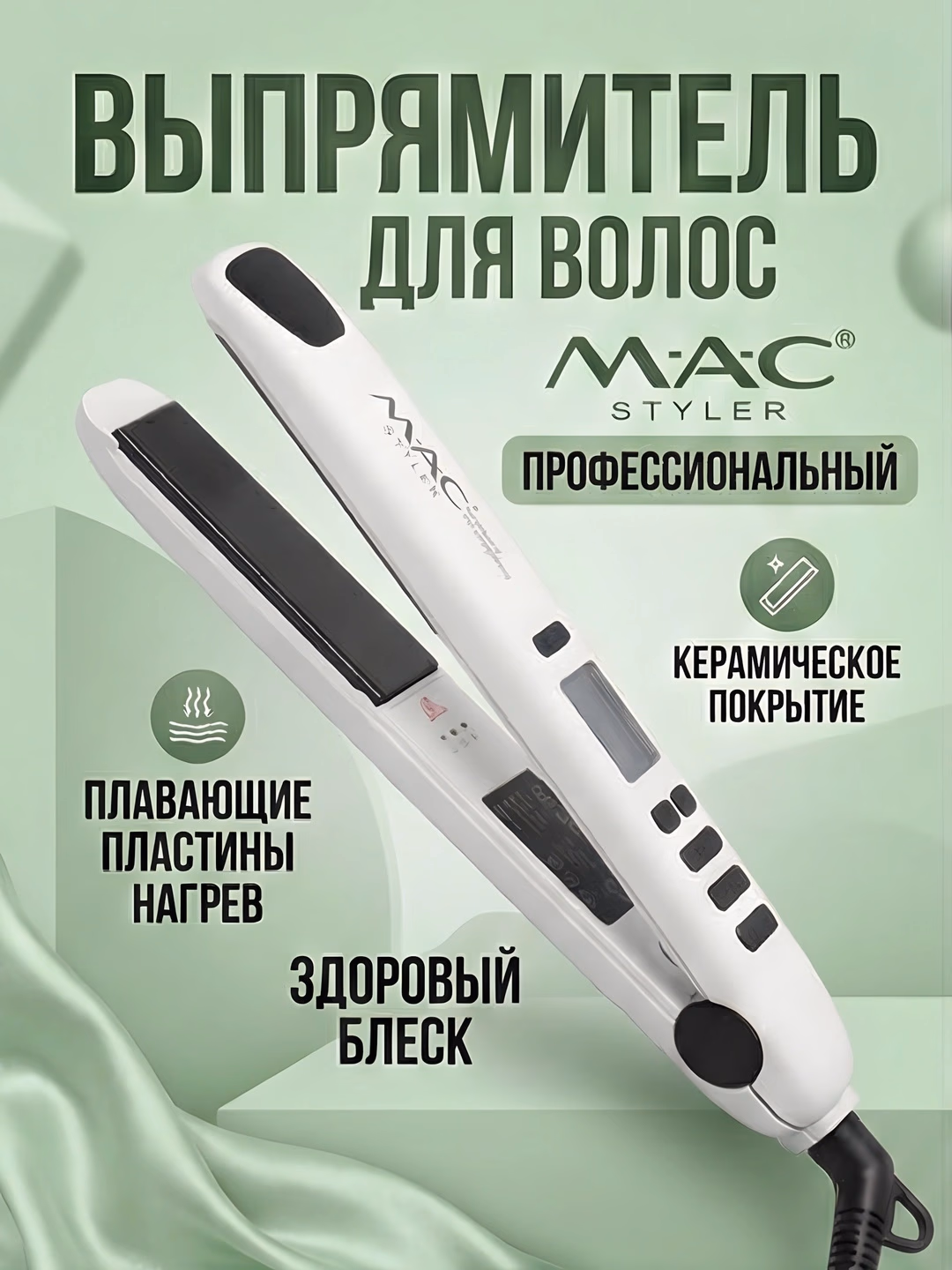 M·A·C STYLER MC-2021 Titan qoplama soch to'g'rilagich, tez isish va kuchli quvvat - 3