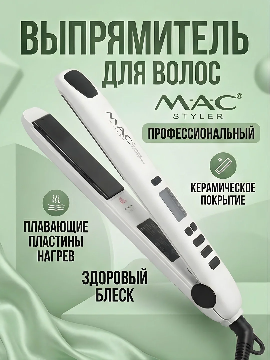 Выпрямитель M·A·C STYLER MC-2021 с титановым покрытием, быстрая теплоотдача - 3