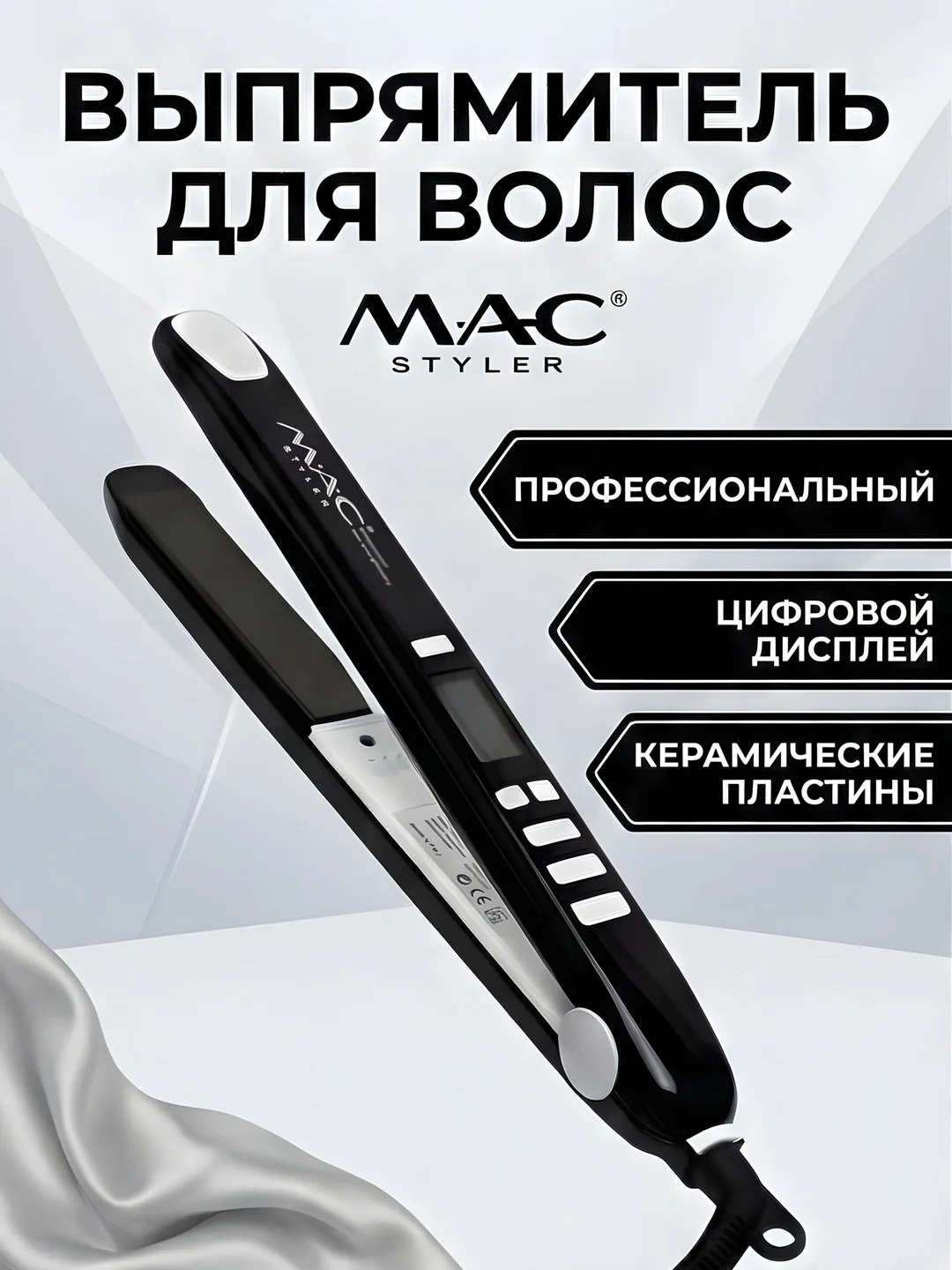 Выпрямитель M·A·C STYLER MC-2021 с титановым покрытием, быстрая теплоотдача - 6