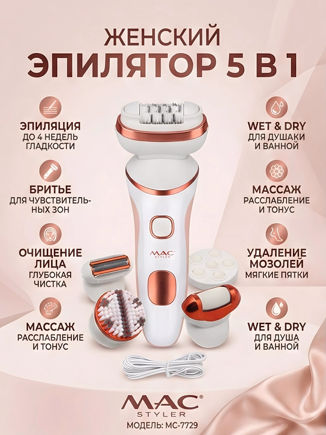 M·A·C STYLER MC-7729 5-darajali Epilator Wet&Dry quvvat yuz tozalashi