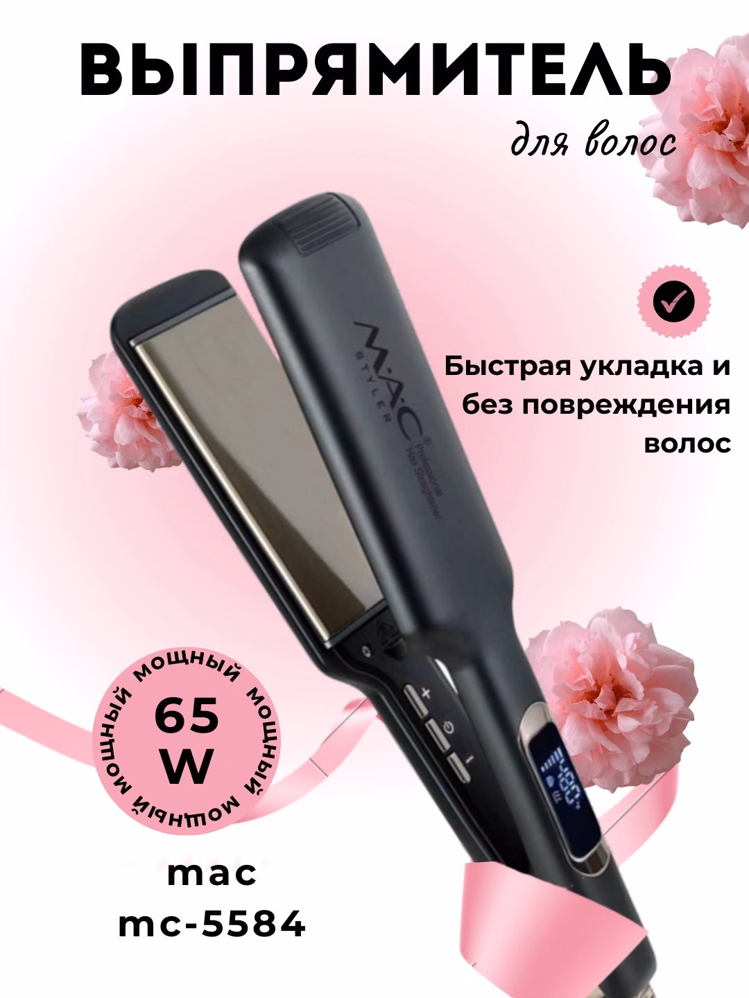 M·A·C STYLER MC-5584 Soch To'g'rilagich Titan Qoplama, Vibratsiya, 65W