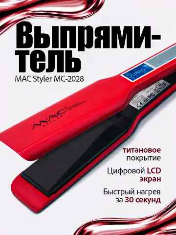 M·A·C STYLER MC-2028 Soch dazmoli, Titan va Keramika qoplama, 30s tez isitish