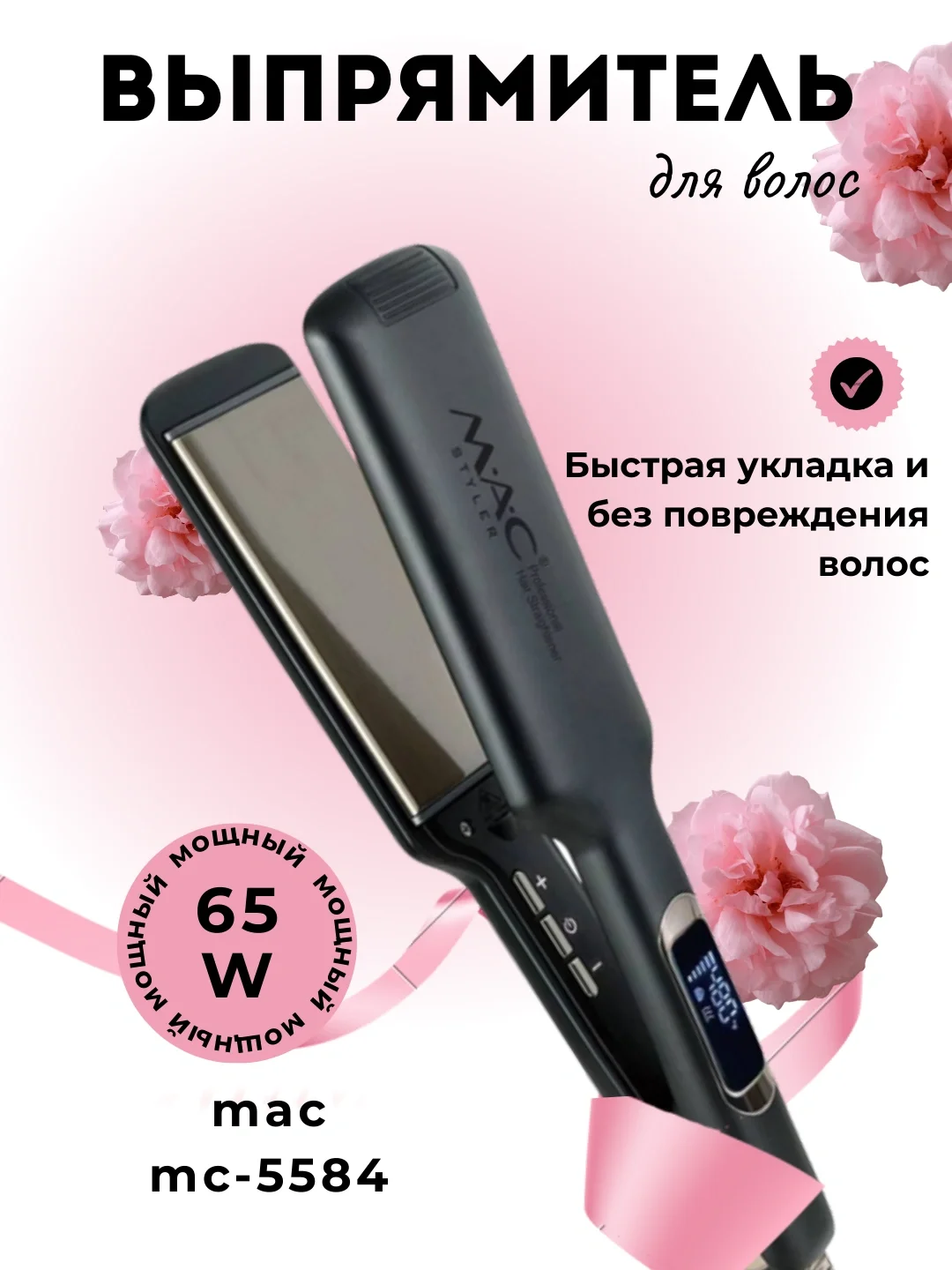 M·A·C STYLER MC-5584 Soch To'g'rilagich Titan Qoplama, Vibratsiya, 65W - 3
