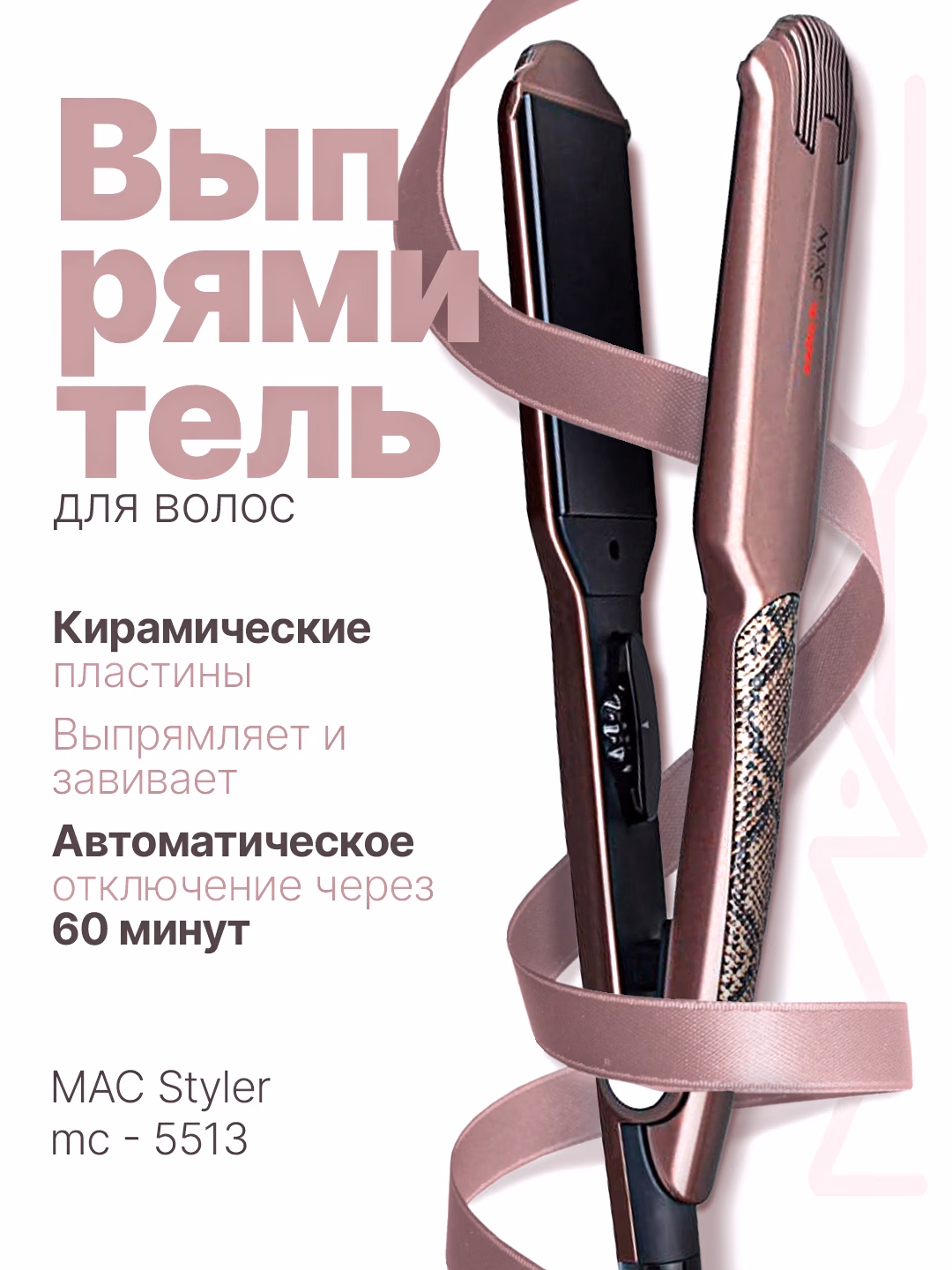 M·A·C STYLER MC-5513 Soch To'g'rilagichti, Keramika-Titan Qoplama, Professional
