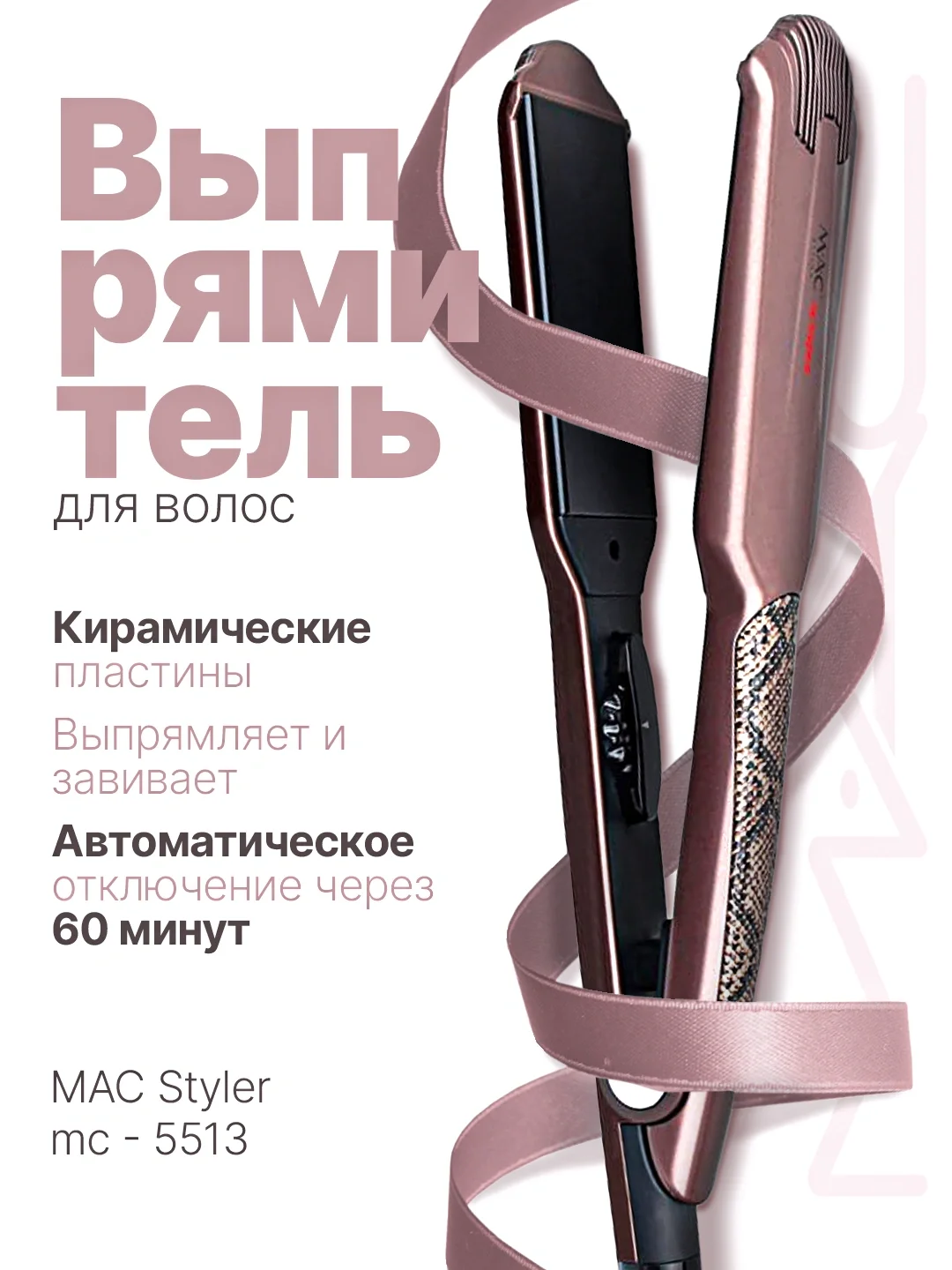 M·A·C STYLER MC-5513 Soch To'g'rilagichti, Keramika-Titan Qoplama, Professional - Asosiy rasm
