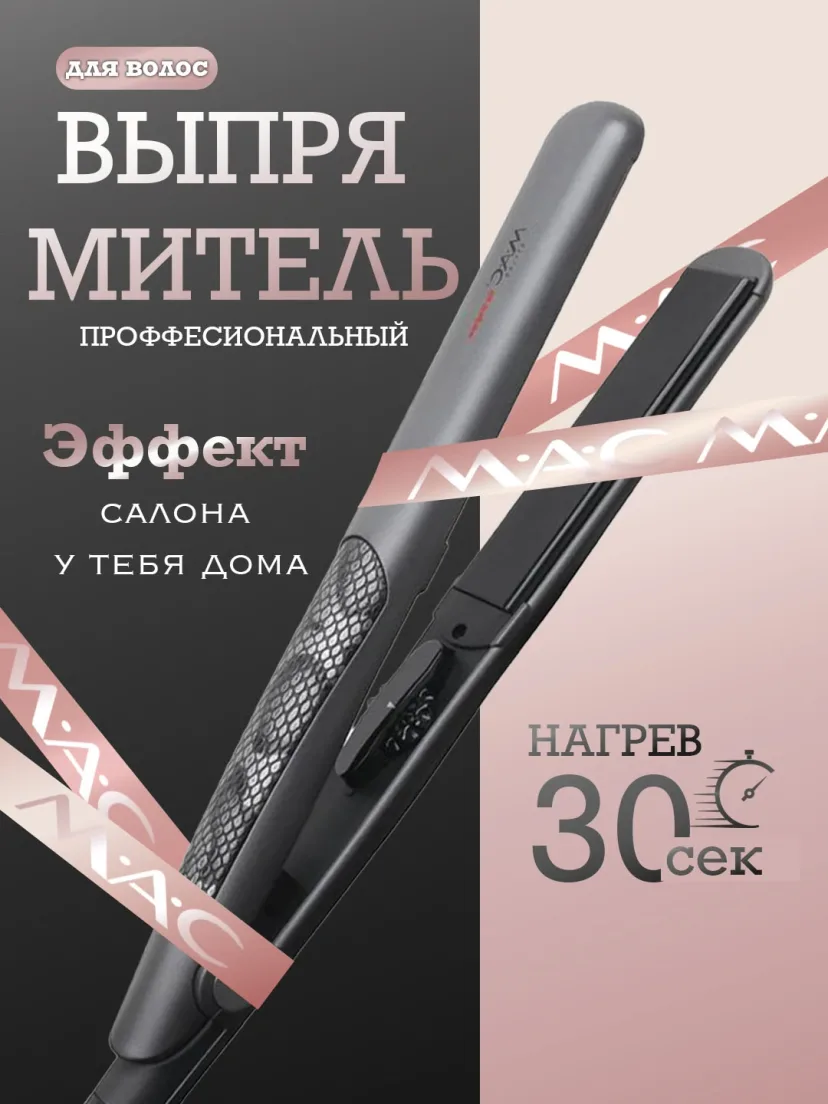 M·A·C STYLER MC-5513 Soch To'g'rilagichti, Keramika-Titan Qoplama, Professional