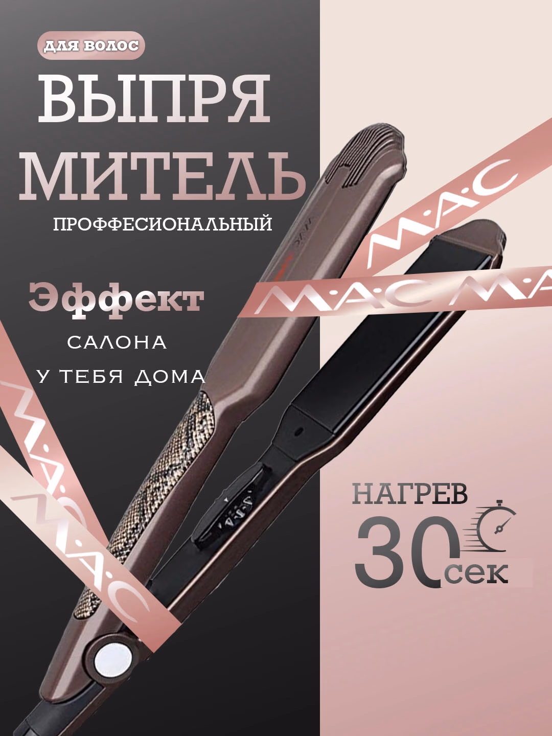 M·A·C STYLER MC-5513 Soch To'g'rilagichti, Keramika-Titan Qoplama, Professional - 4
