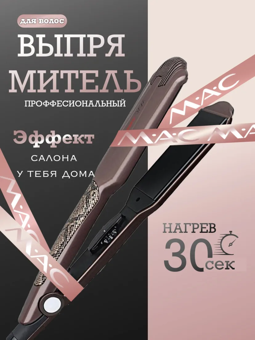 M·A·C STYLER MC-5513 Soch To'g'rilagichti, Keramika-Titan Qoplama, Professional