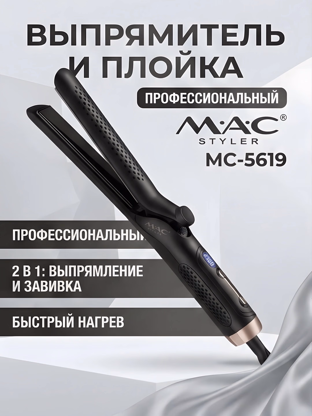 M·A·C STYLER MC-5619 Titanli Soch To'g'rilagich va Ployka 2v1